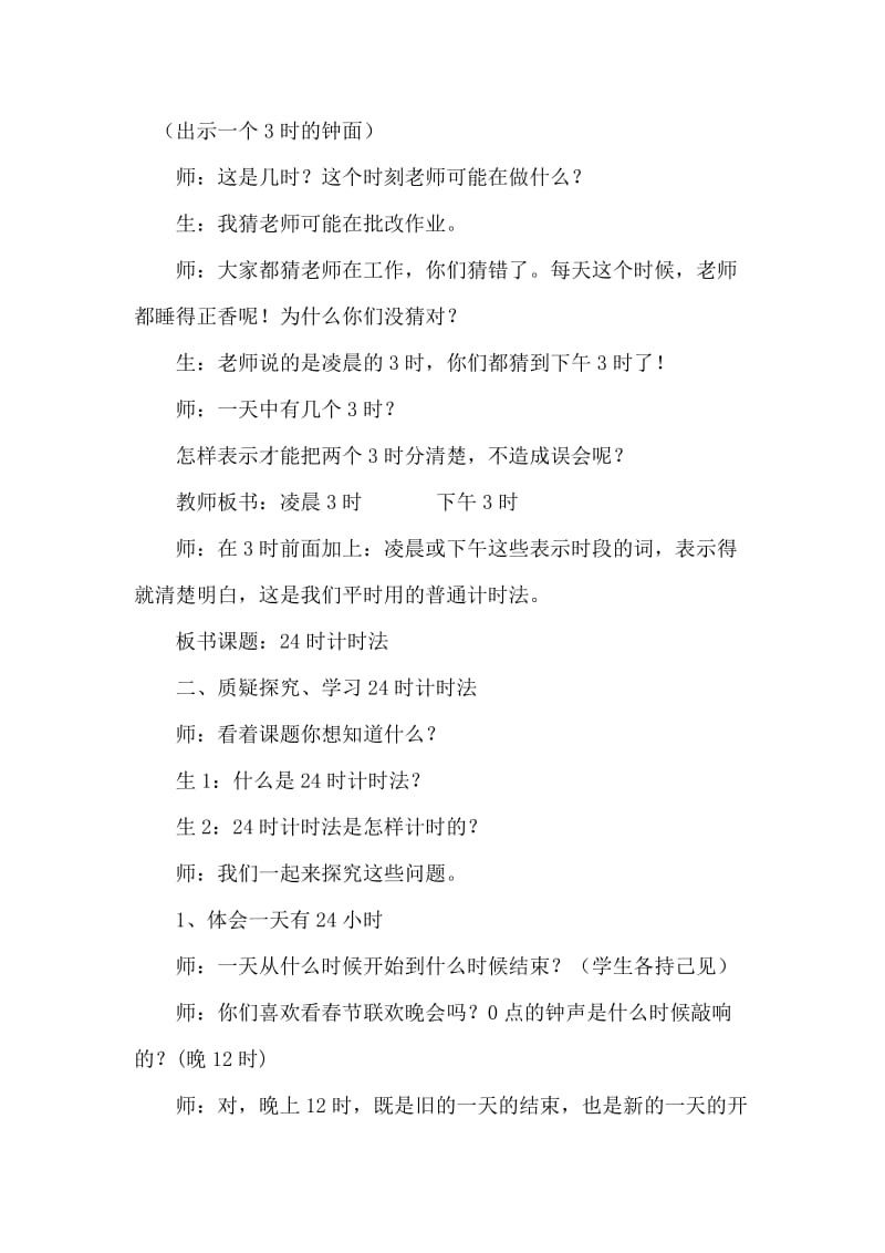 24时计时法的教学设计[精选文档].doc_第2页