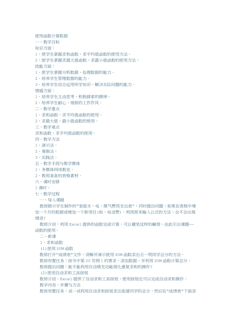 《使用函数计算数据》教案[精选文档].doc_第1页