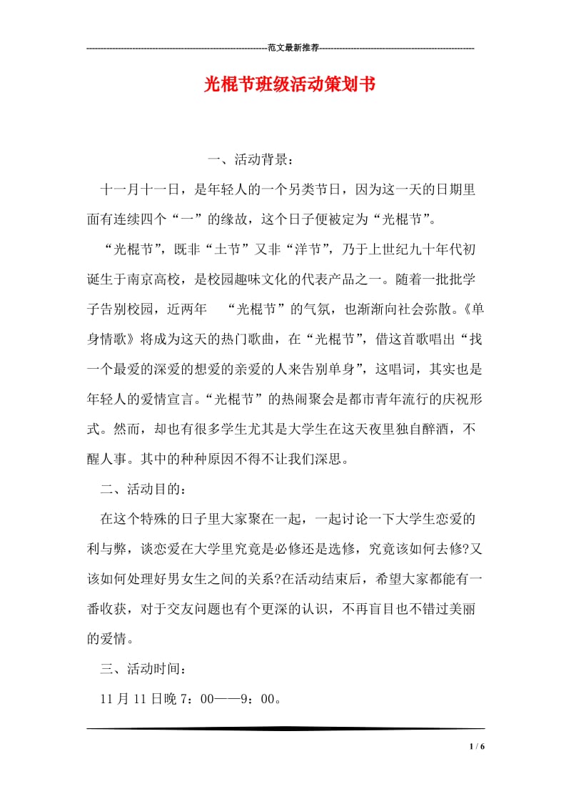 光棍节班级活动策划书.doc_第1页