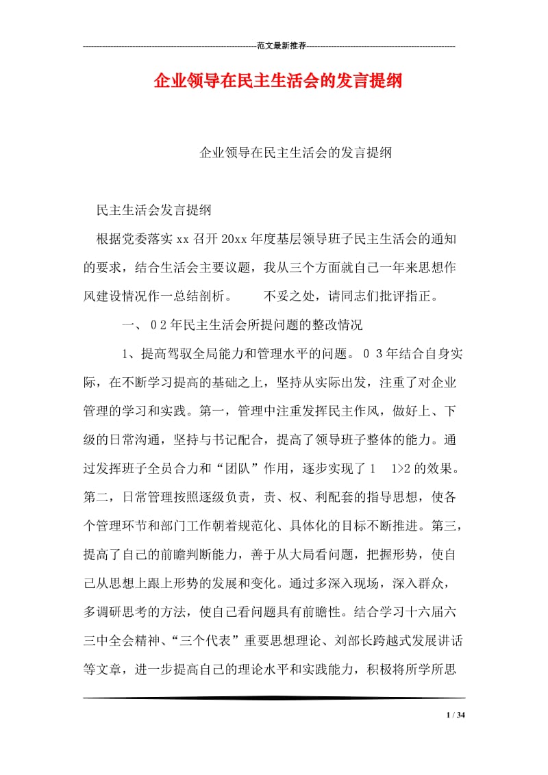 企业领导在民主生活会的发言提纲.doc_第1页