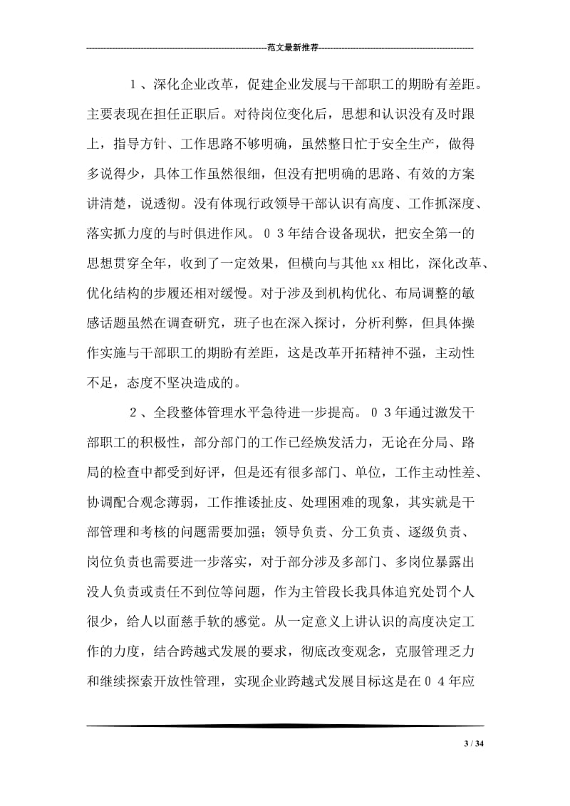 企业领导在民主生活会的发言提纲.doc_第3页