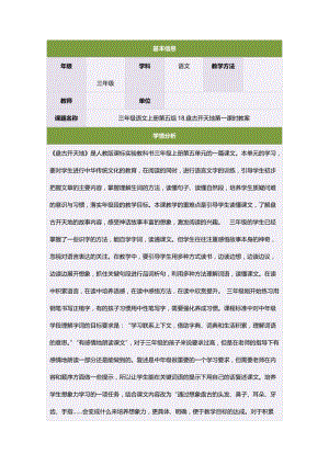 最新三年级语文上册第五组18.盘古开天地第一课时教案汇编.doc