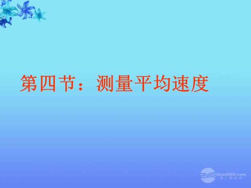 1.4测量平均速度课件[精选文档].ppt_第1页