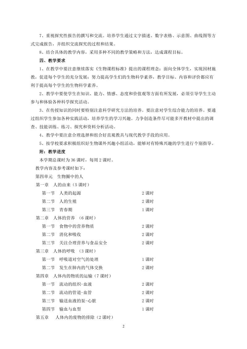 2015-2016七年级生物下册教学计划及教学进度表肖鹏[精选文档].doc_第2页