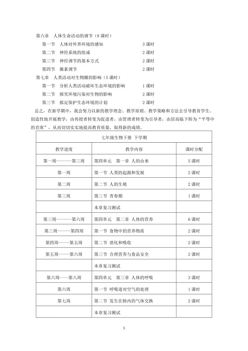 2015-2016七年级生物下册教学计划及教学进度表肖鹏[精选文档].doc_第3页