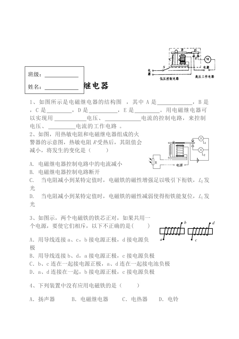 8.2电磁继电器练习题[精选文档].doc_第1页