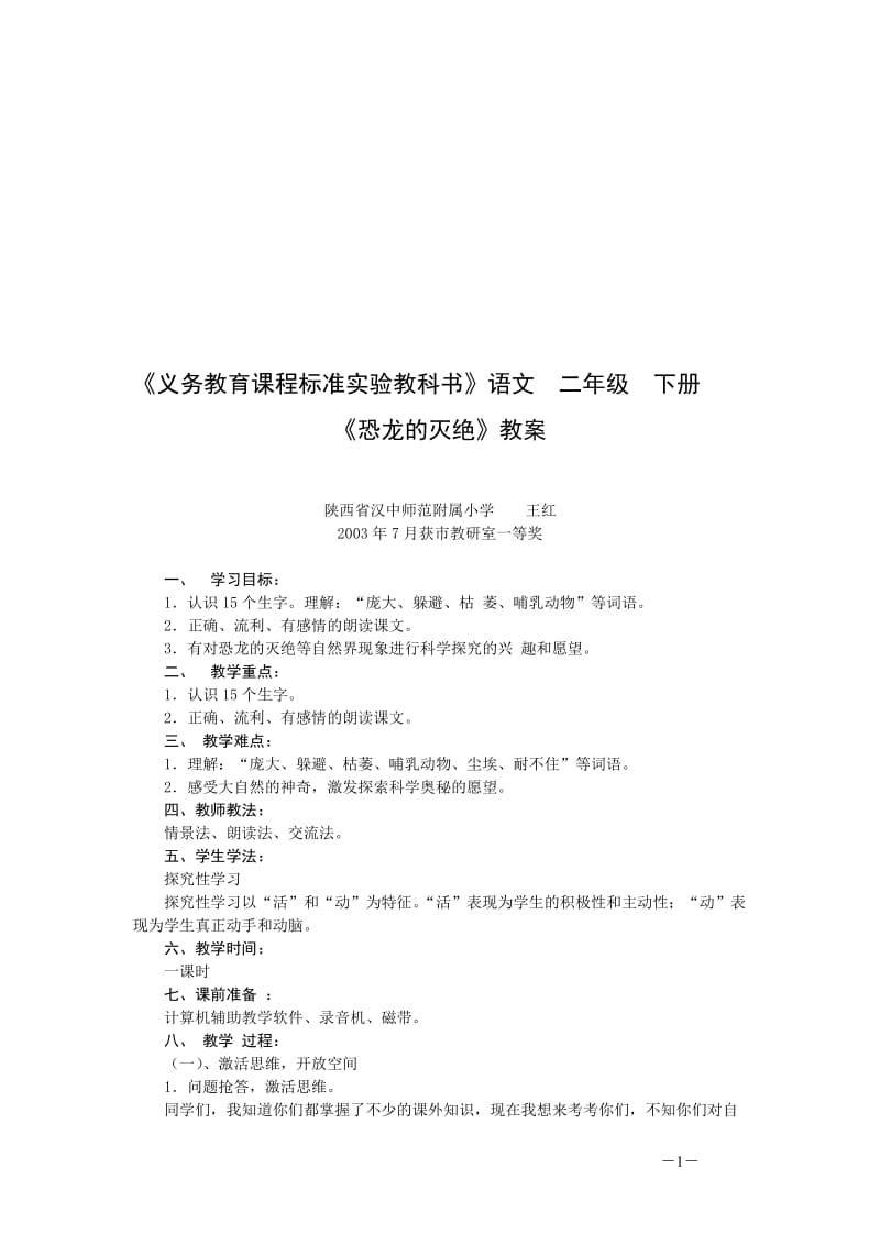 《恐龙的灭绝》教学设计-王红[精选文档].doc_第1页