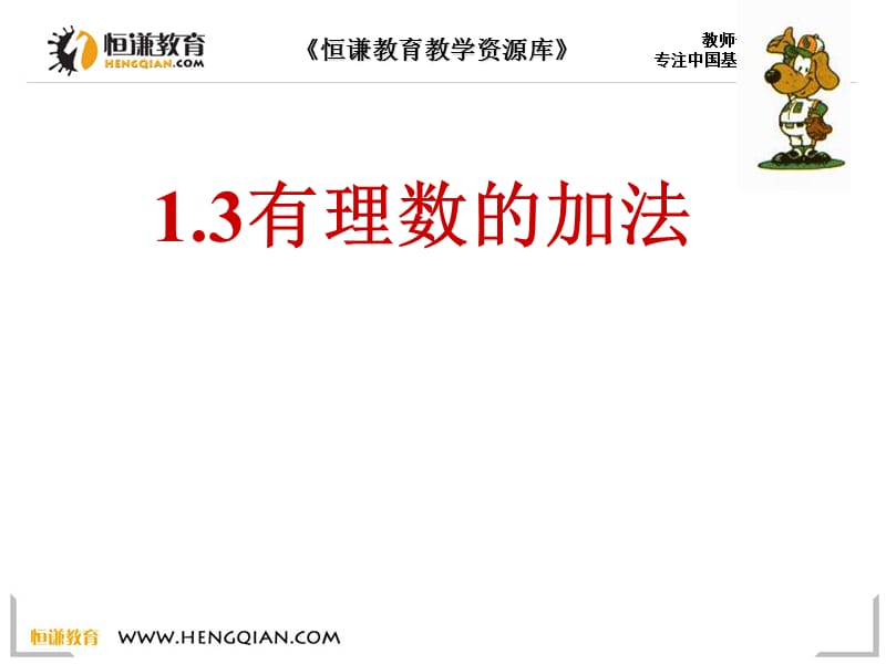 1.3.1有理数的加法（2） (2)[精选文档].ppt_第1页