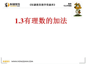 1.3.1有理数的加法（2） (2)[精选文档].ppt