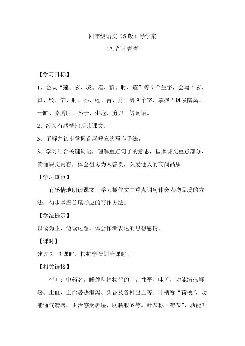 最新《莲叶青青》教学设计5汇编.doc_第1页