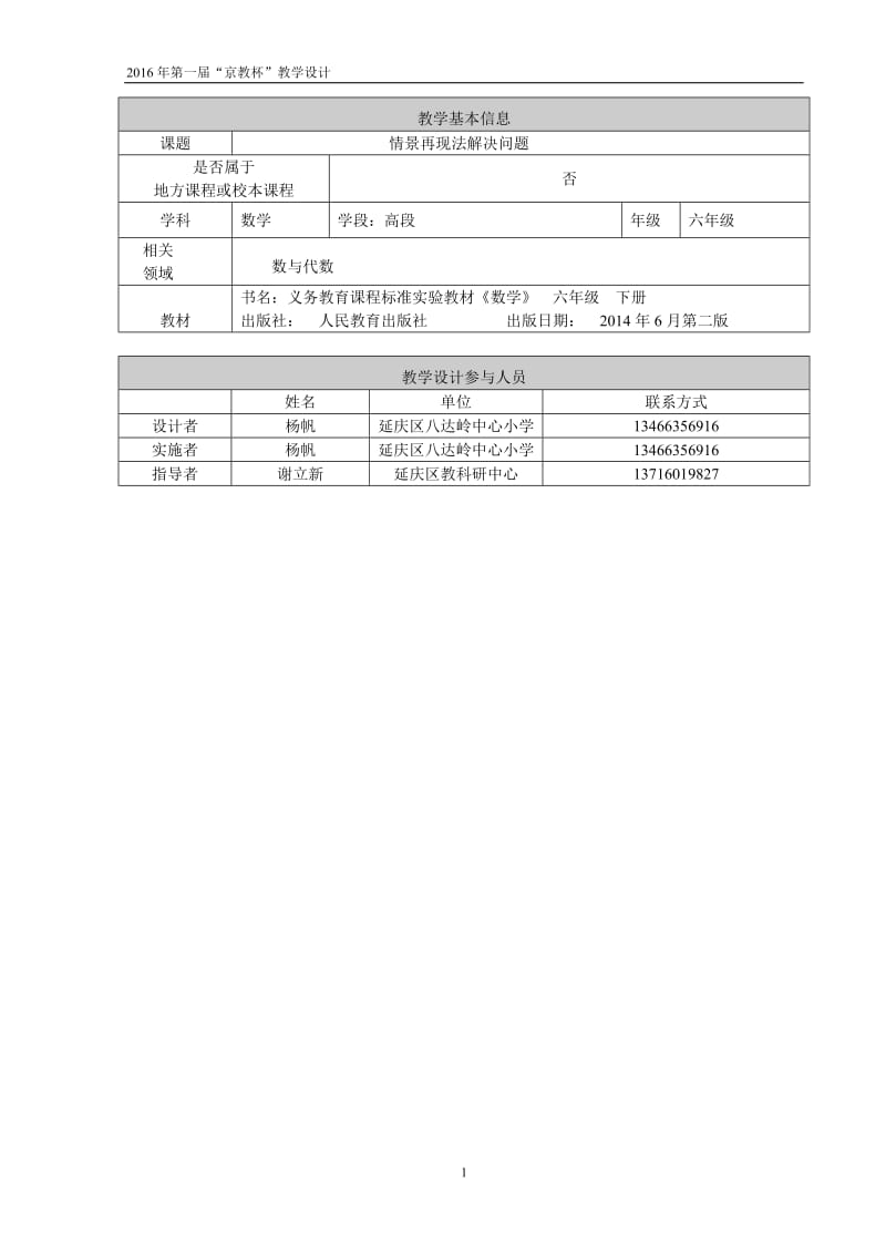 《情景再现法解决问题》教学设计杨帆[精选文档].doc_第1页