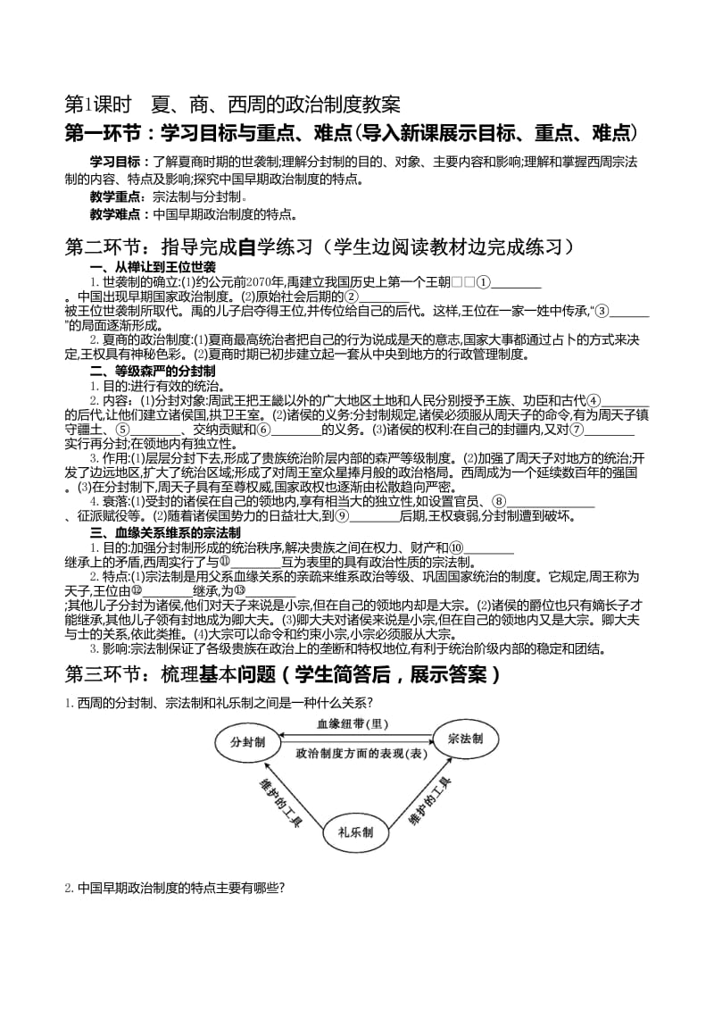 《夏、商、西周的政治制度》导学案[精选文档].doc_第1页