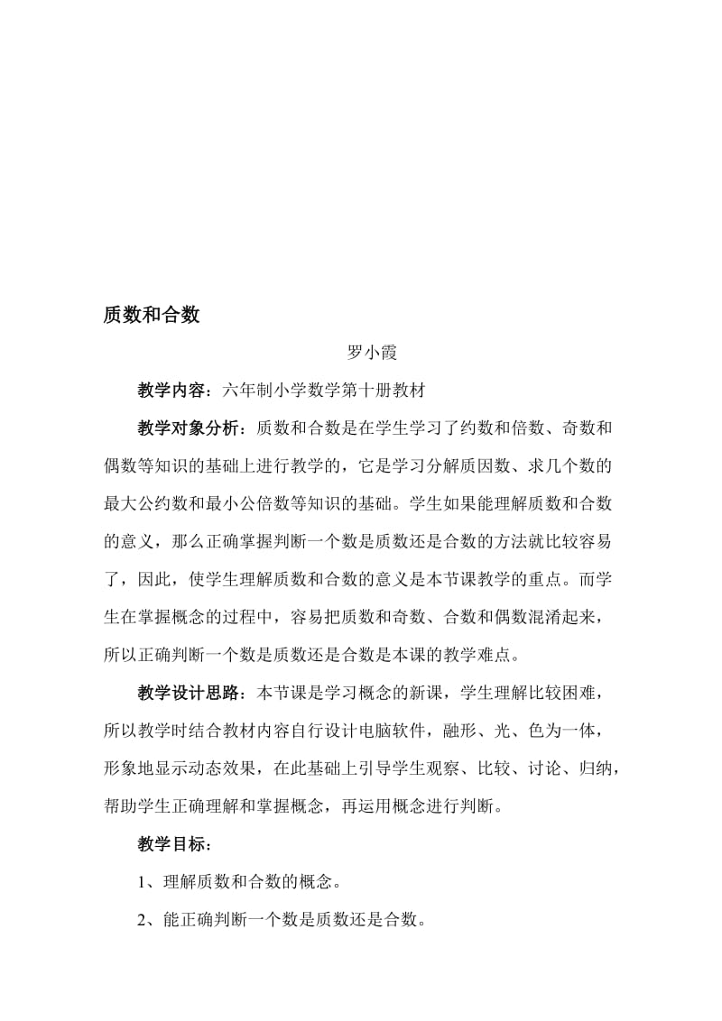 “质数和合数”教学设计[精选文档].doc_第1页