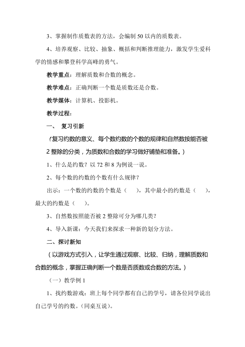 “质数和合数”教学设计[精选文档].doc_第2页