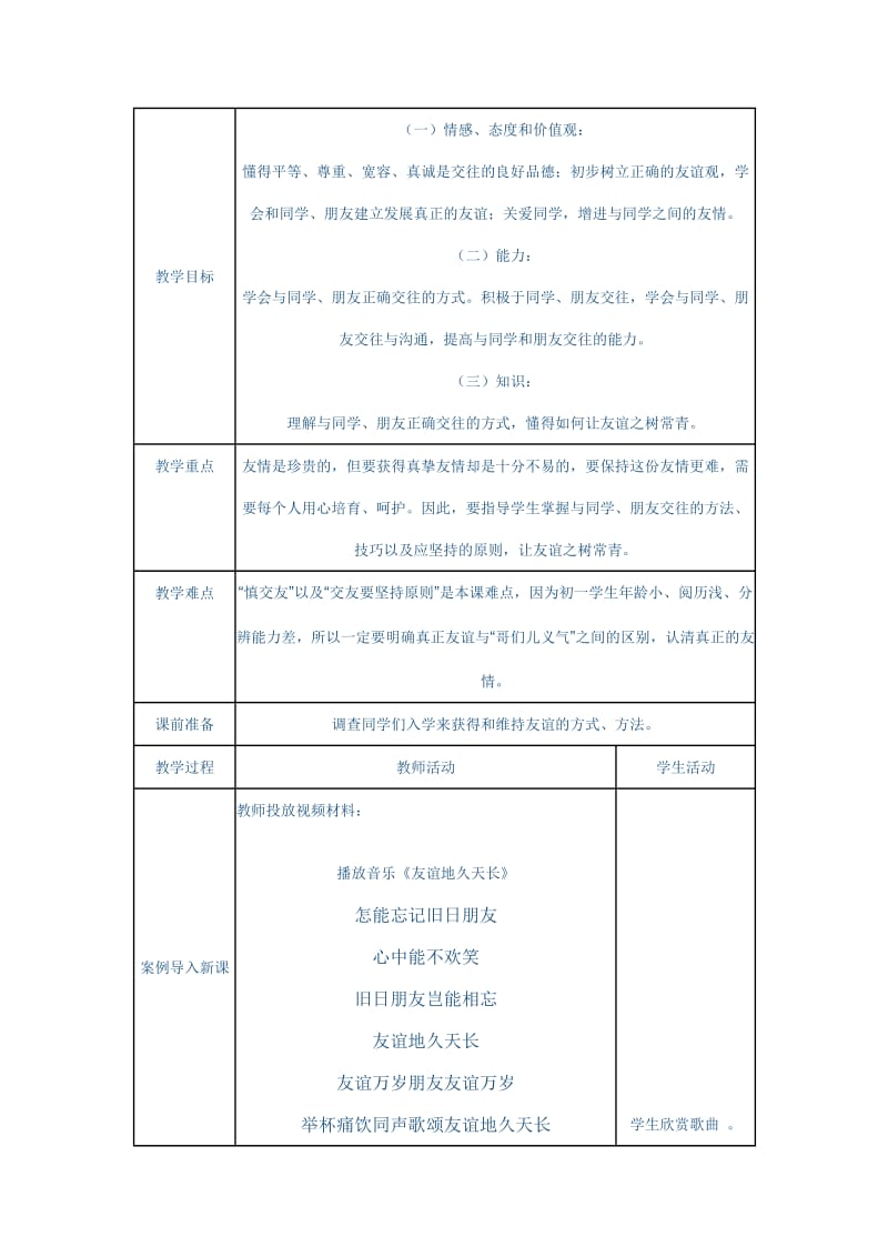 最新《让友谊之树常青》教案汇编.doc_第1页