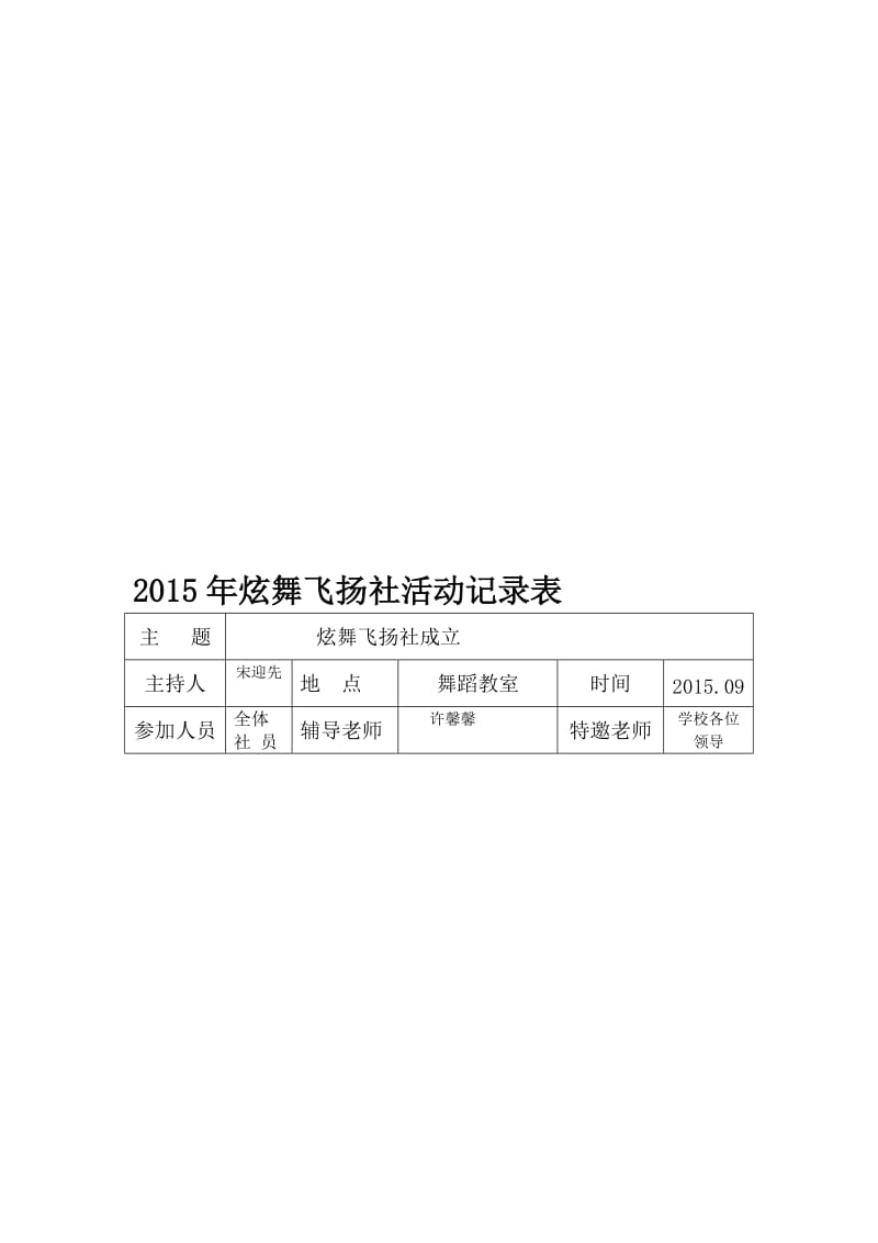 2015年炫舞飞扬社九月份成立活动记录表[精选文档].doc_第1页