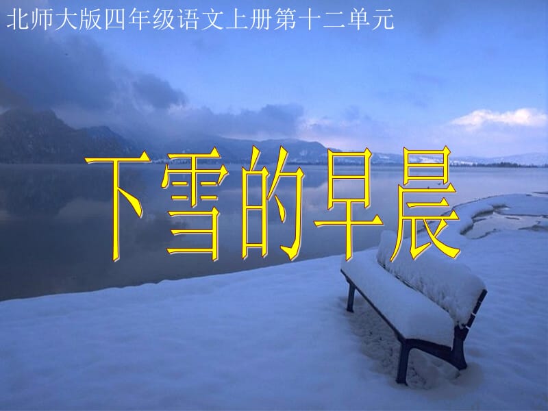 (北师大版)四年级语文上册课件_下雪的早晨[精选文档].ppt_第1页