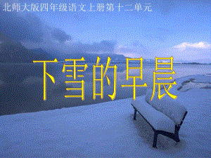 (北师大版)四年级语文上册课件_下雪的早晨[精选文档].ppt