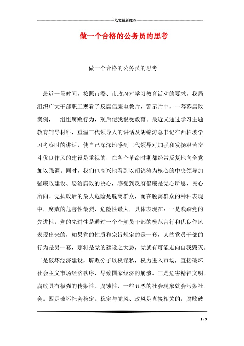 做一个合格的公务员的思考.doc_第1页