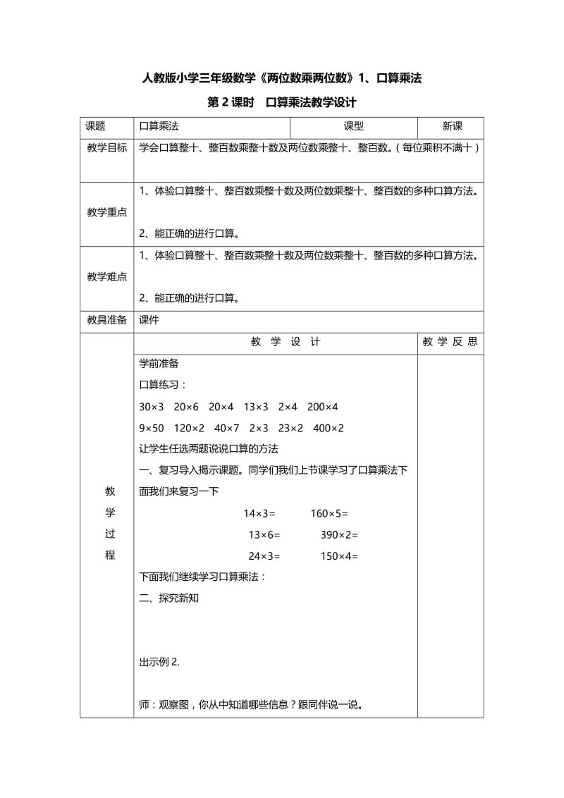 最新两位数乘两位数口算乘法例二教学设计汇编.doc_第1页