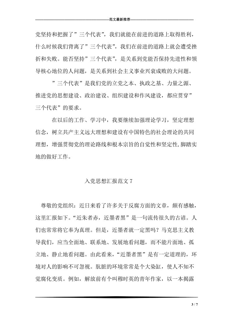 入党思想汇报范文-学习“三个代表”.doc_第3页