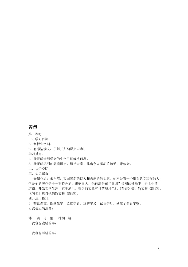 《匆匆》导学案[精选文档].doc_第1页