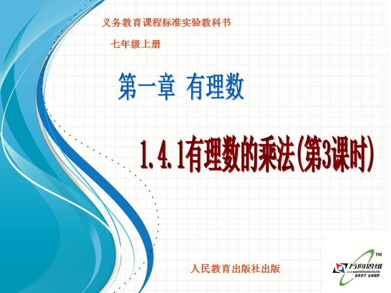 1.4.1有理数的乘法(3)[精选文档].ppt_第1页