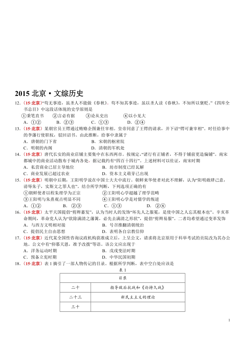 2015高考北京文综历史[精选文档].doc_第1页