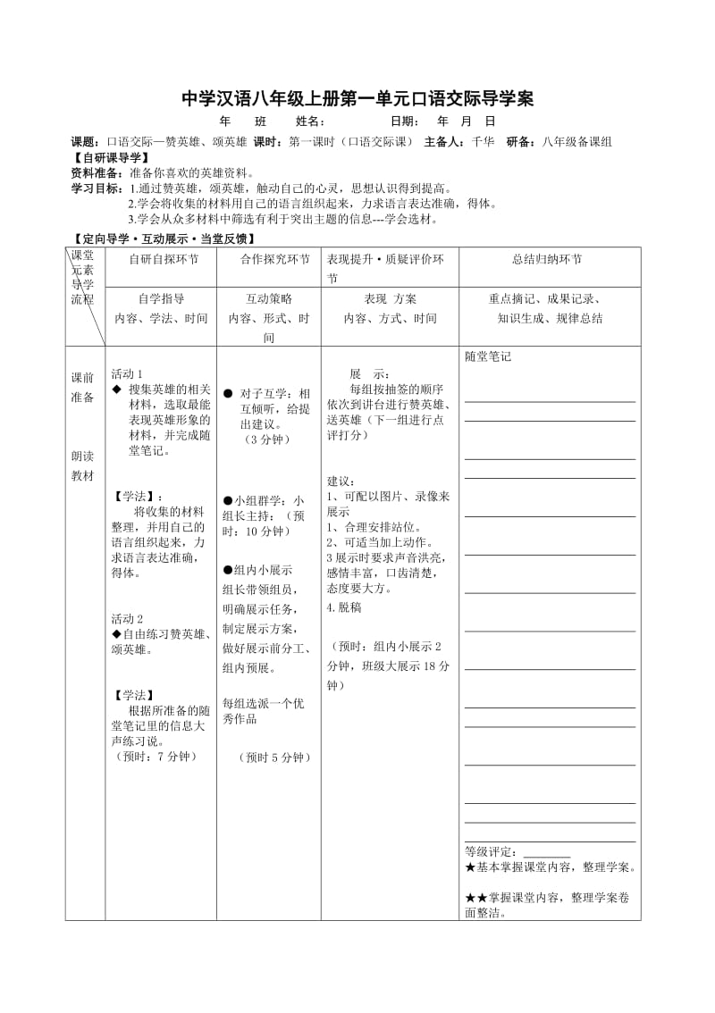 最新一单元口语交际《赞英雄，颂英雄》研备汇编.doc_第1页