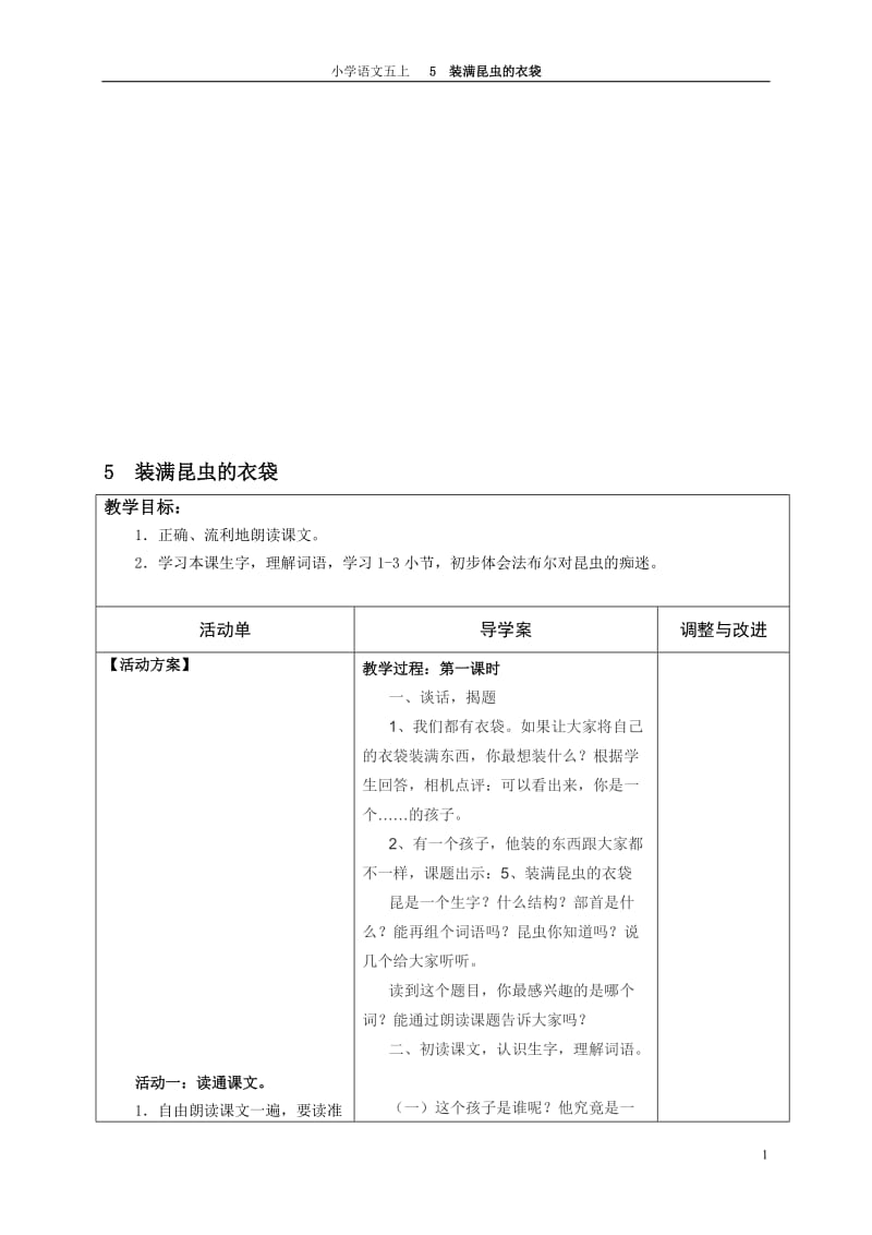 5装满昆虫的衣袋导学案[精选文档].doc_第1页