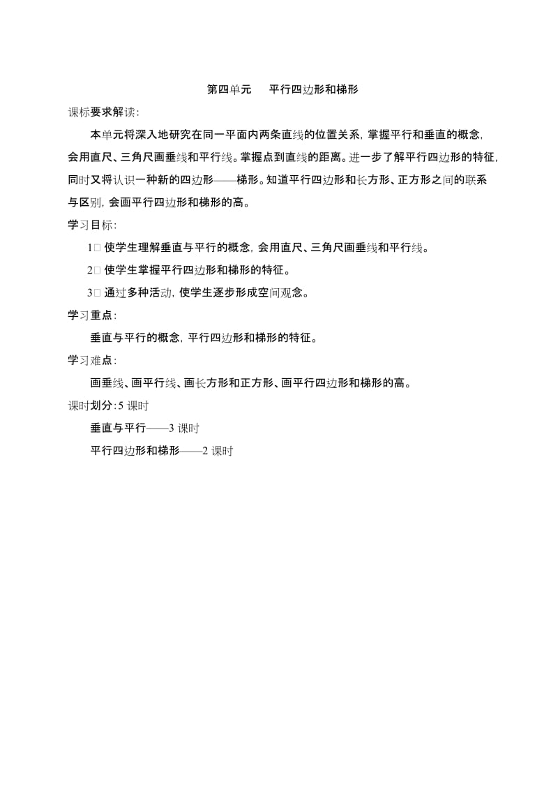 1单元教案平行四边形和梯形[精选文档].doc_第1页