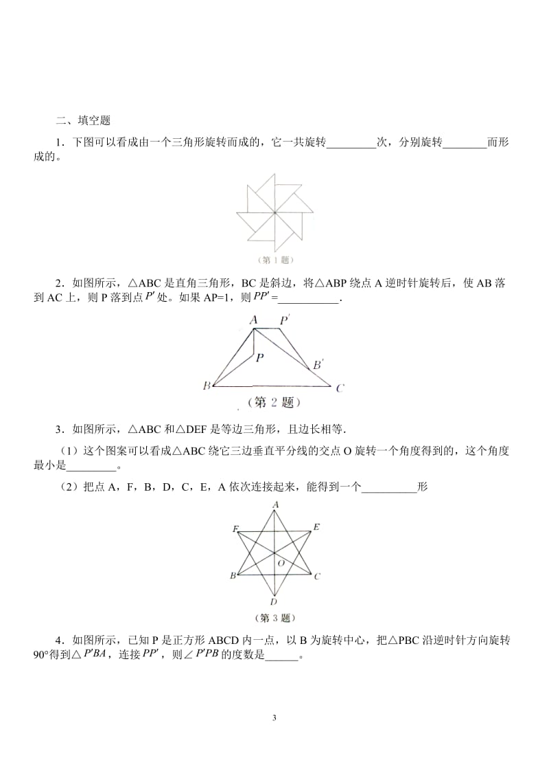 23.1图形的旋转作业设置[精选文档].doc_第3页