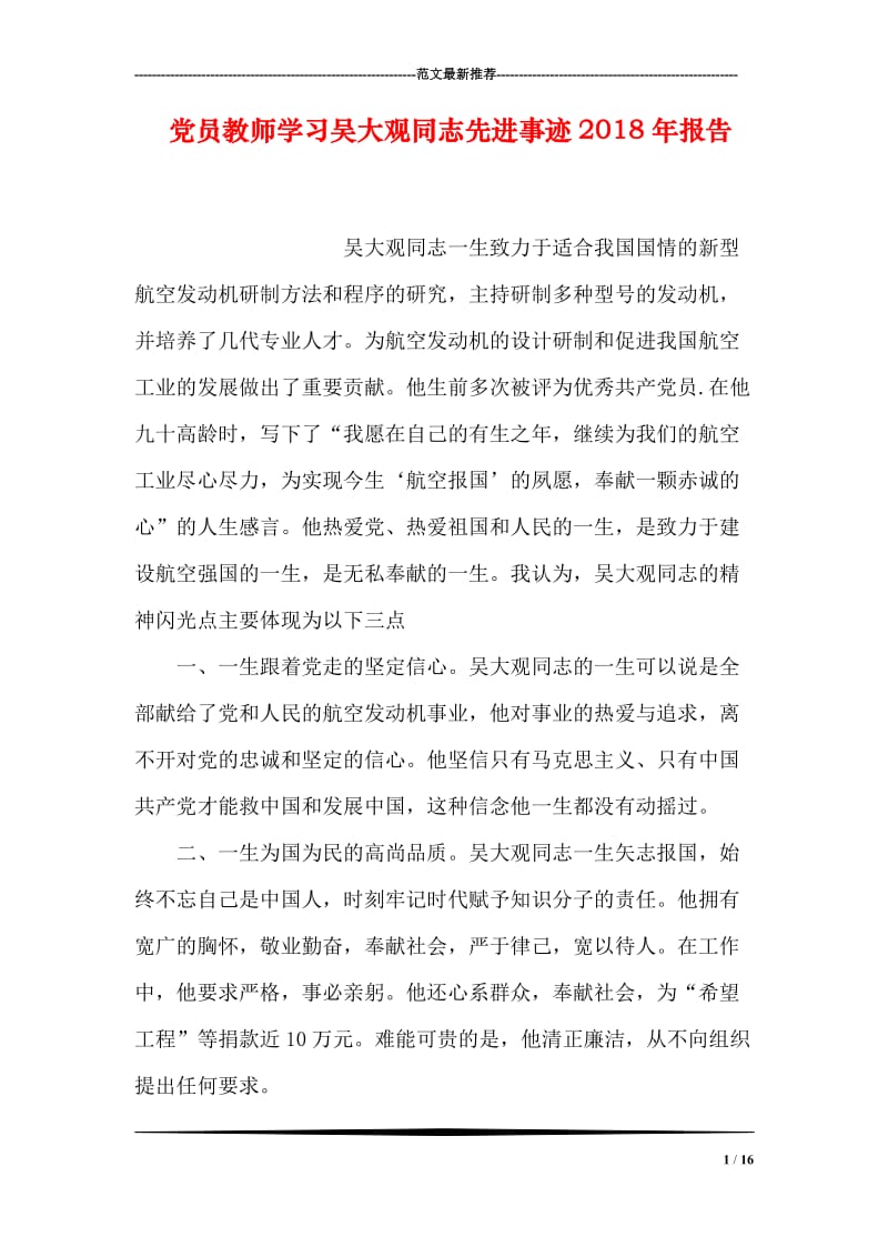 党员教师学习吴大观同志先进事迹2018年报告.doc_第1页