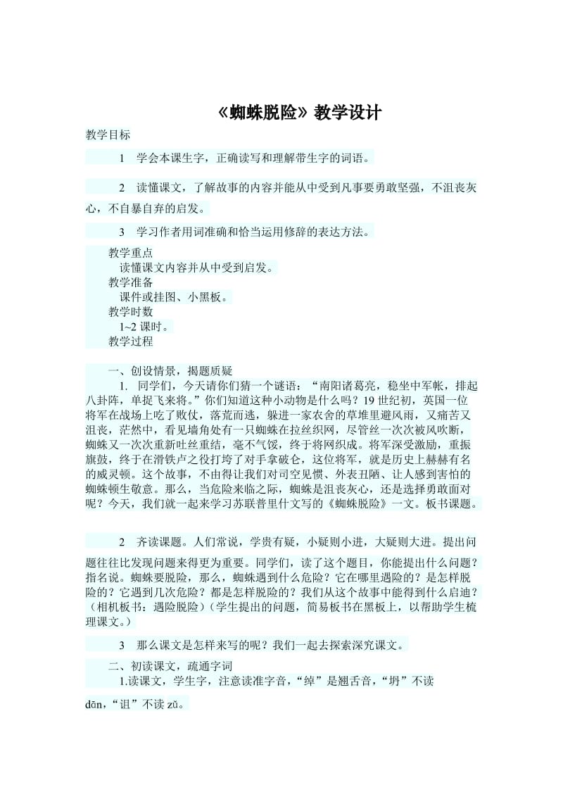 最新《蜘蛛脱险》教学设计 (2)汇编.doc_第1页