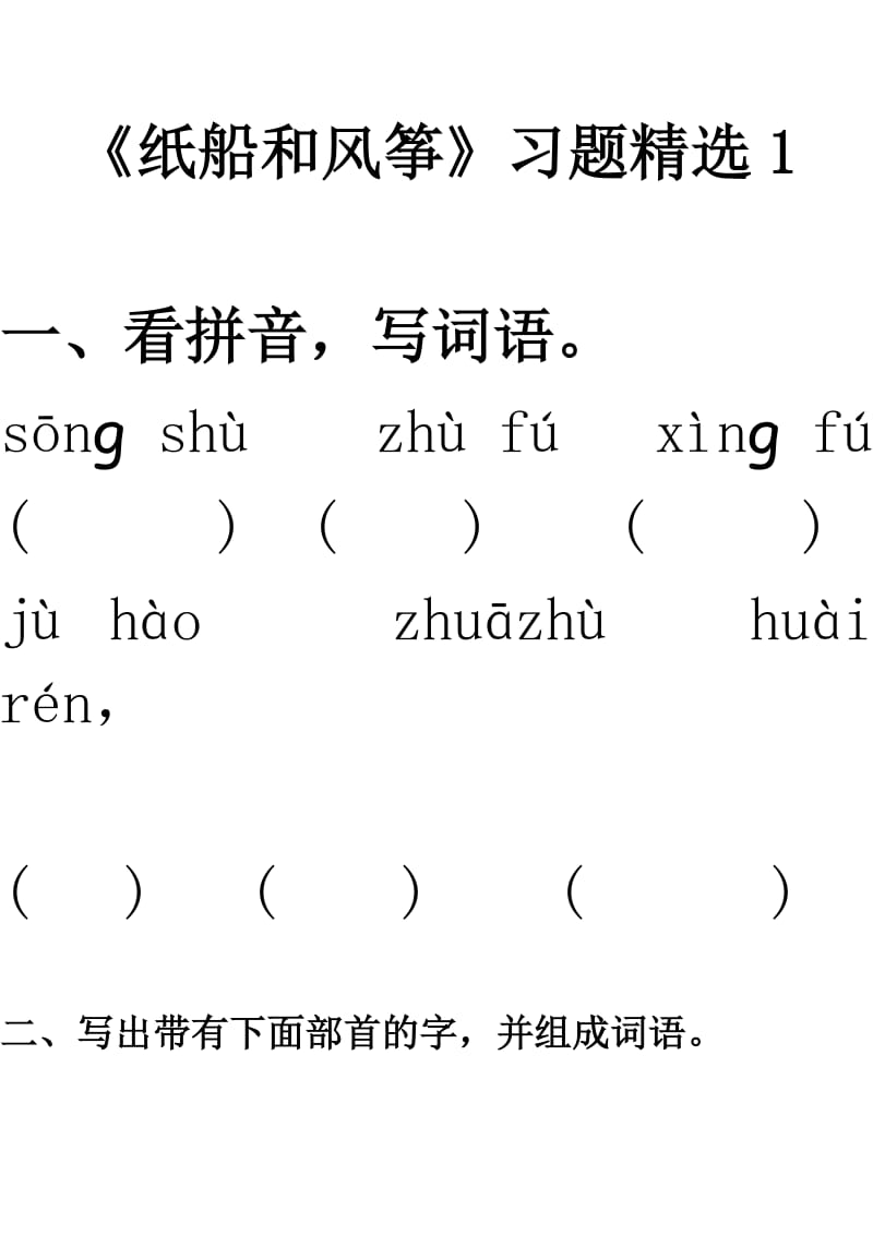 最新《纸船和风筝》习题精选1汇编.doc_第1页