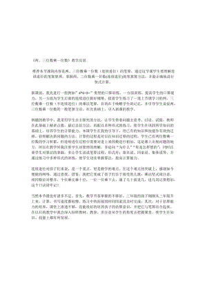 《两、三位数乘一位数》教学反思[精选文档].doc