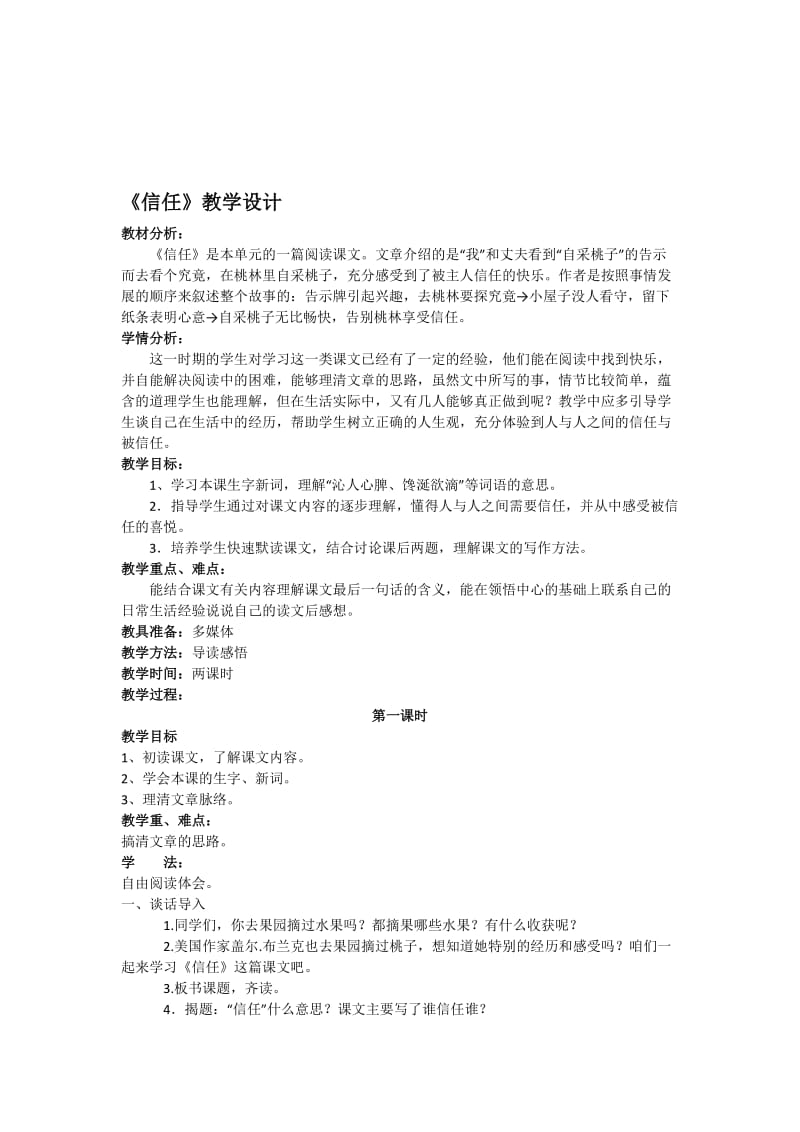 《信任》教学设计[精选文档].doc_第1页