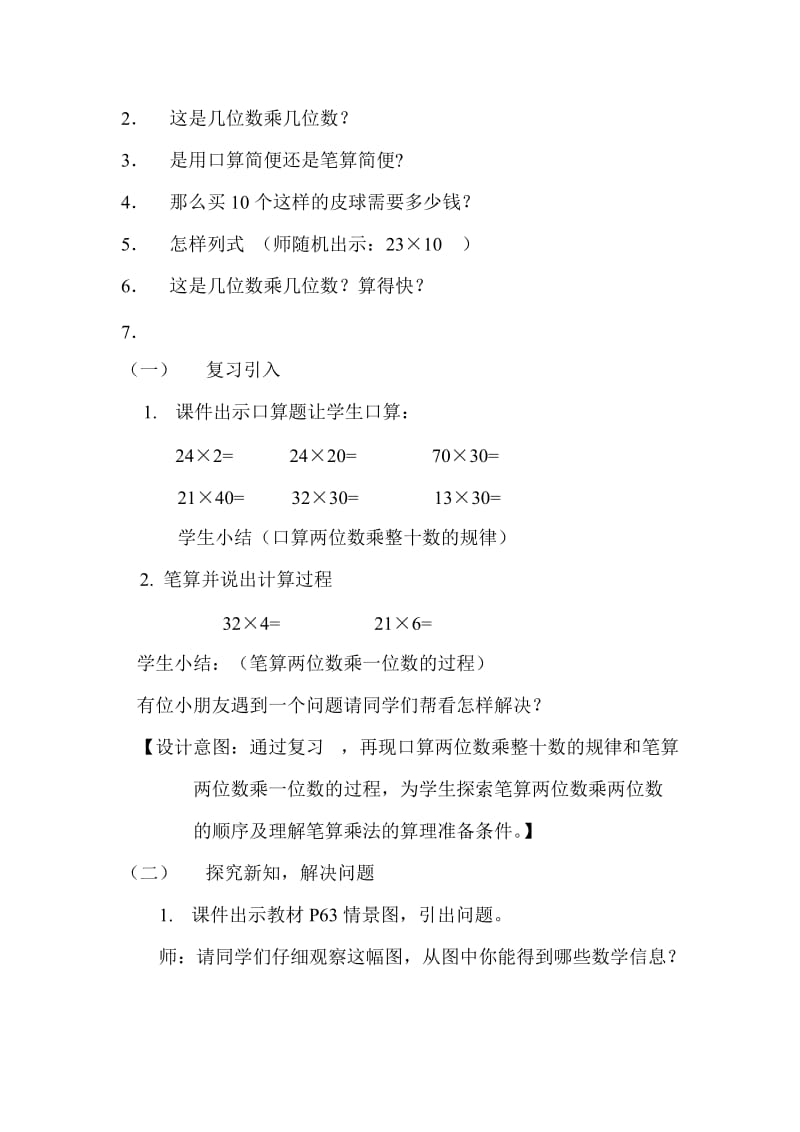 最新三年级下册笔算两位数乘两位数教学设计6(自动保存的).doc汇编.doc_第2页