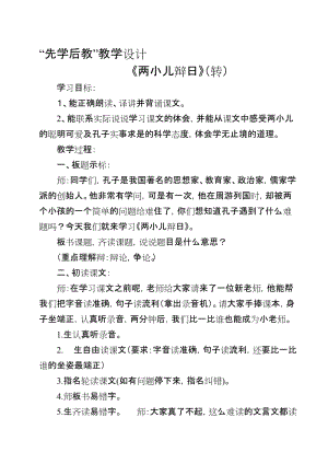 《两小儿辩日》先学后教教学设计[精选文档].doc