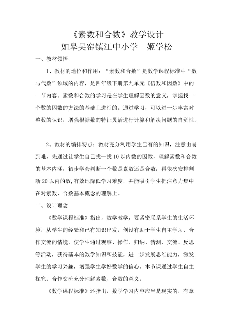 最新《素数和合数》教学设计汇编.doc_第1页