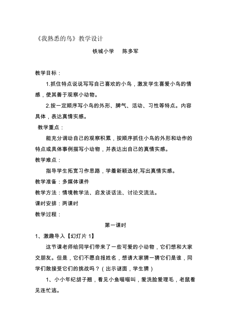 《我熟悉的鸟》教学设计[精选文档].doc_第1页