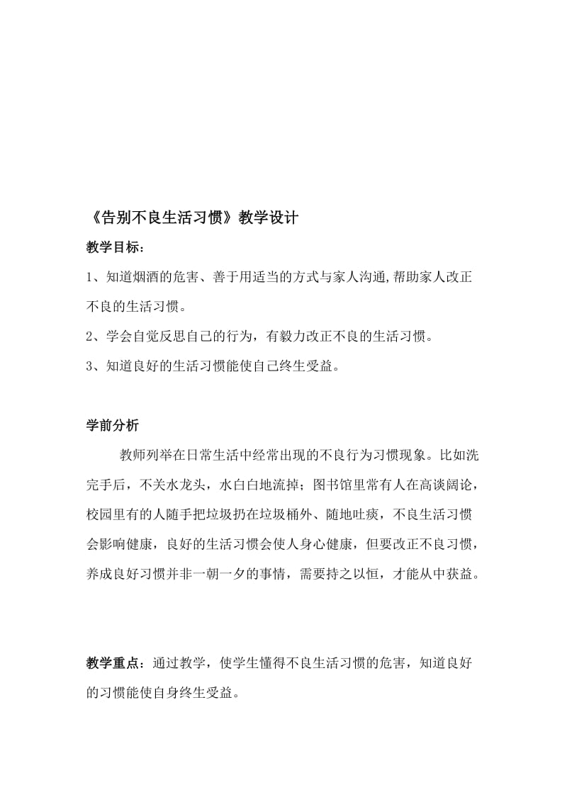 《告别不良生活习惯》教学设计[精选文档].doc_第1页