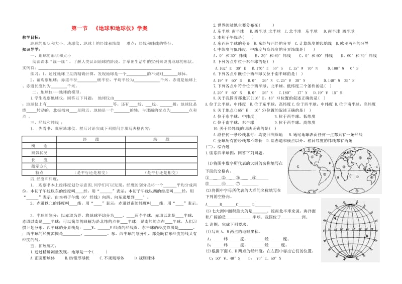 最新七年级地理上册地球和地球仪导学案（无答案）人教新课标版汇编.doc_第1页