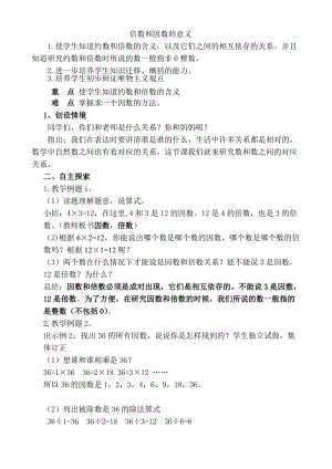 最新《因数与倍数》教学设计汇编.doc