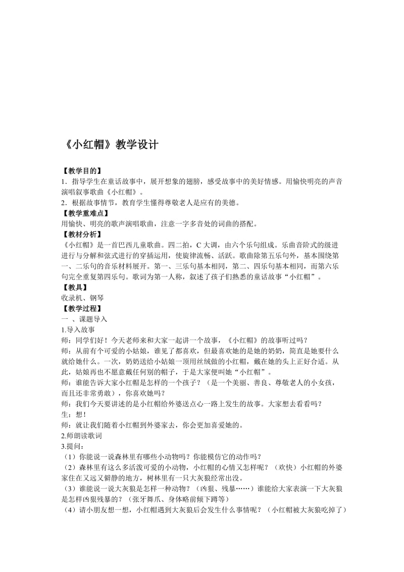 《小红帽》教学设计[精选文档].doc_第1页