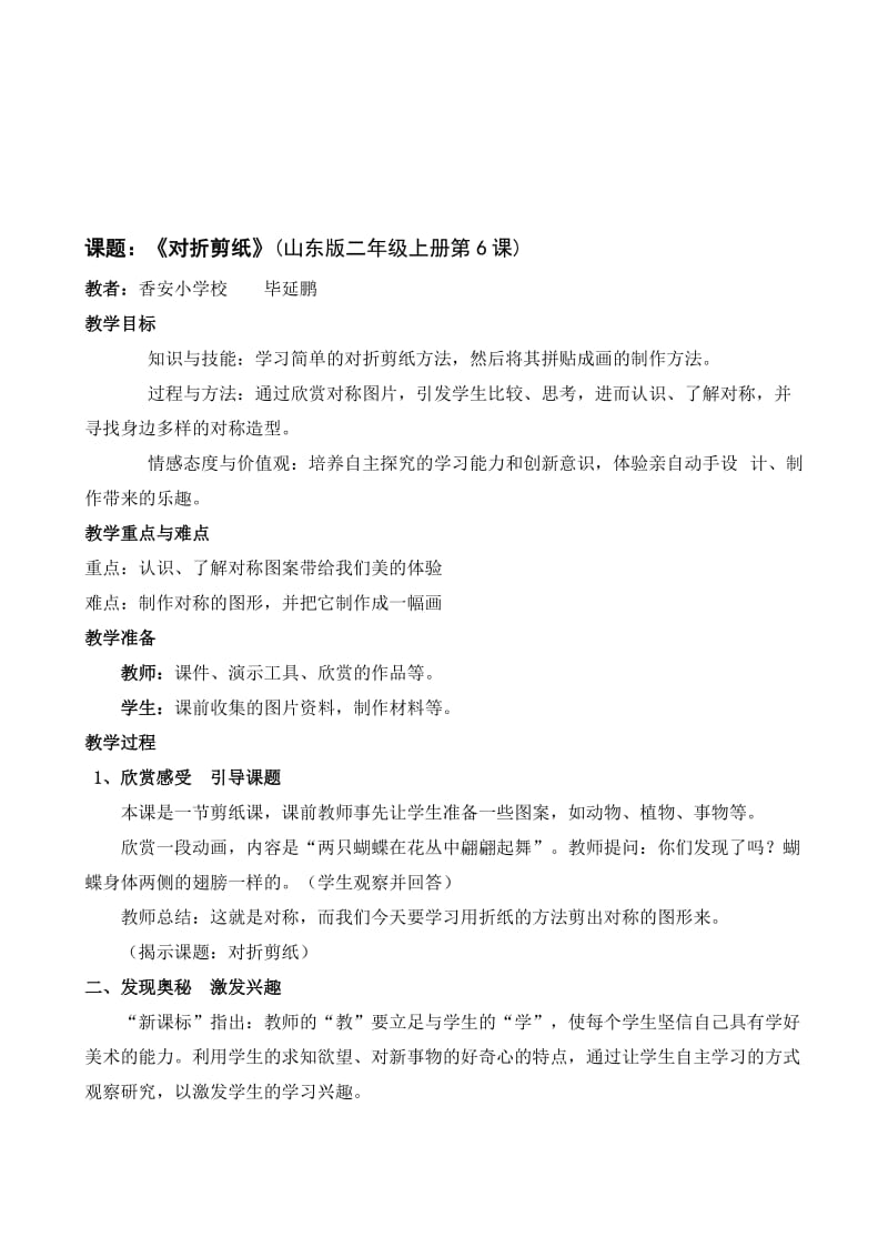 《对折剪纸》教学设计香安小学毕延鹏[精选文档].doc_第1页