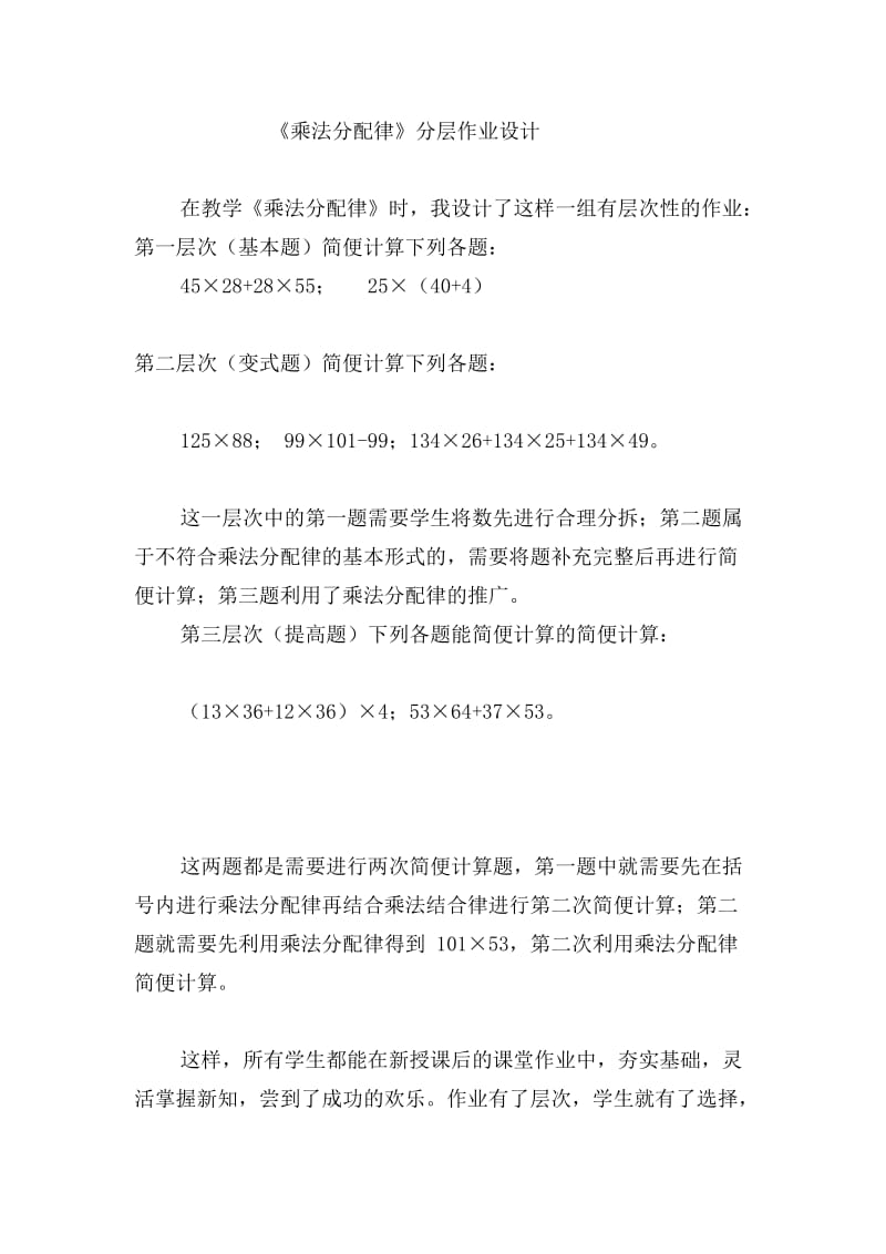 最新乘法分配律分层作业设计汇编.doc_第1页