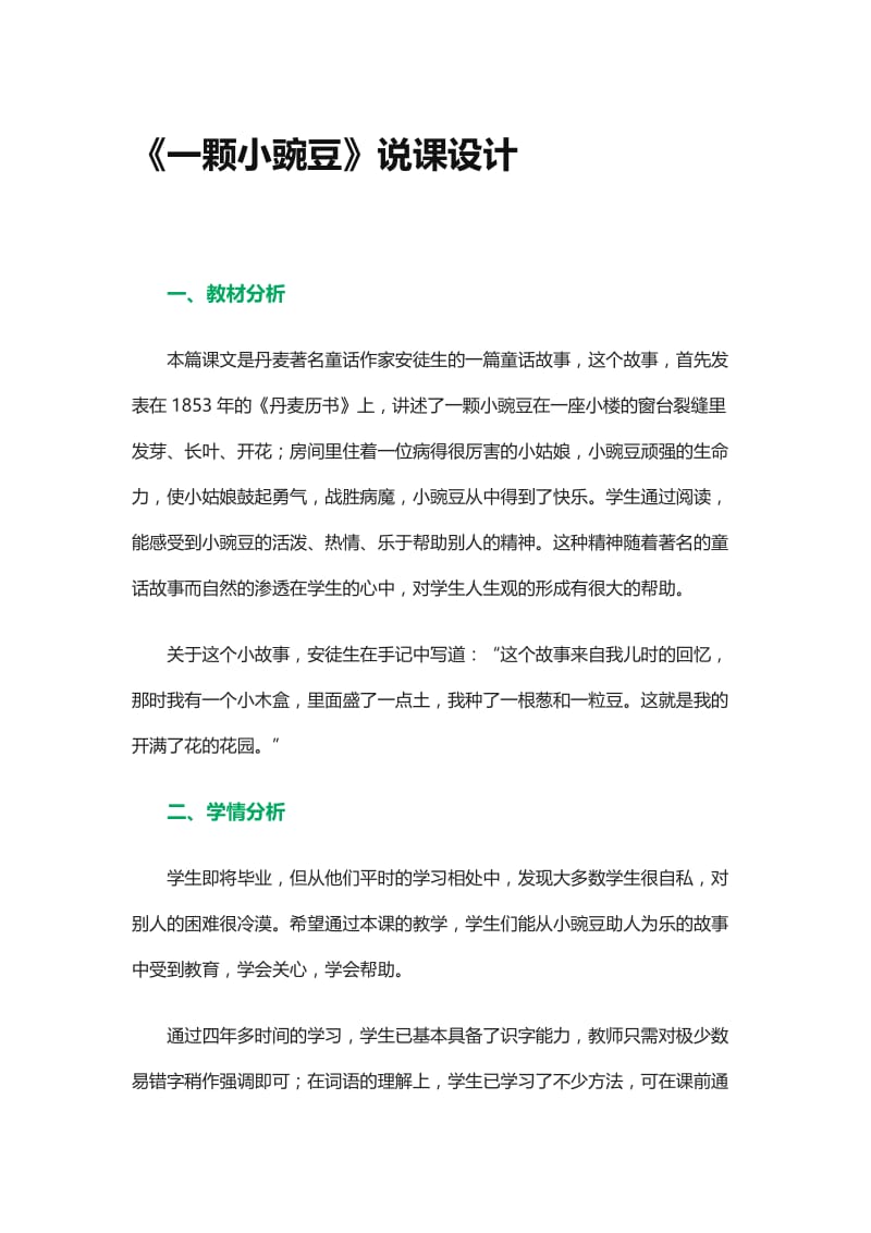 《一颗小豌豆》说课稿1[精选文档].doc_第1页