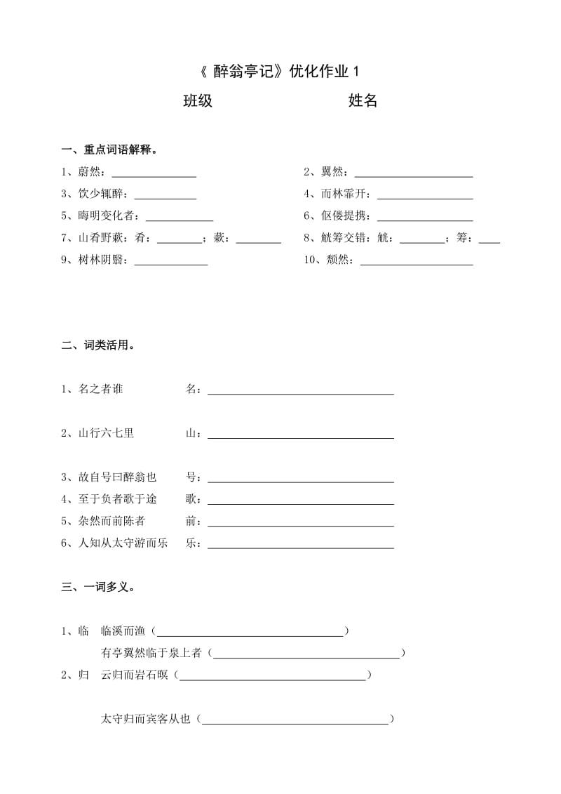 最新《醉翁亭记》优化作业1汇编.doc_第1页