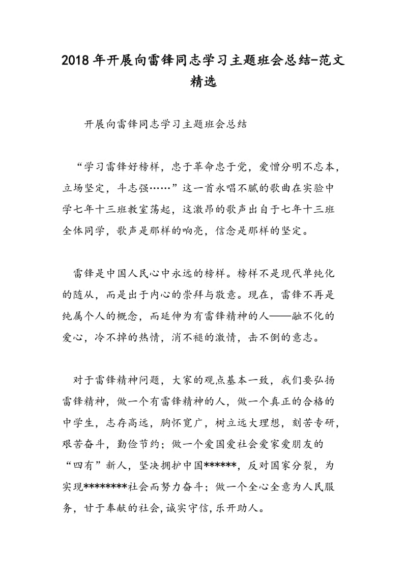 2018年开展向雷锋同志学习主题班会总结-范文精选.doc_第1页